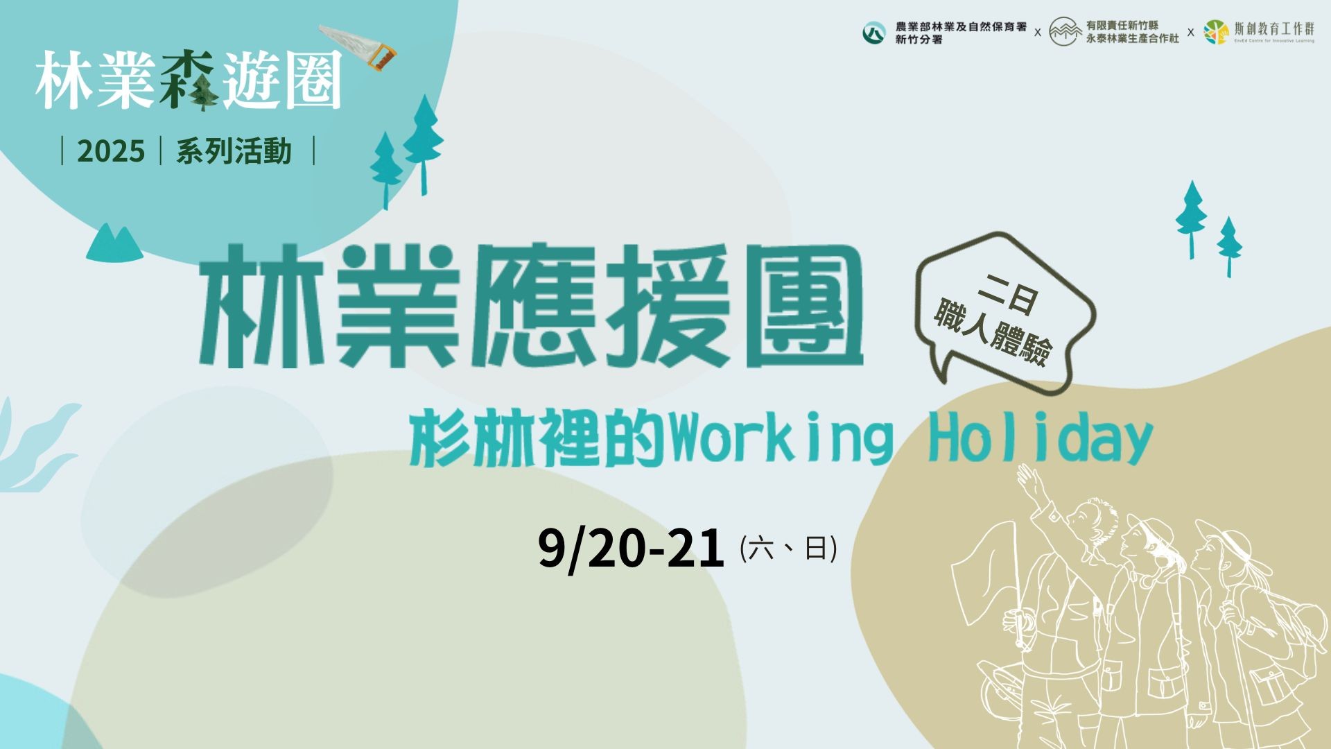 【林業森遊圈】2025林業應援團—杉林裡的Working Holiday（已結束）